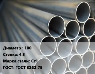 Труба водогазопроводная ВГП 100 s=4.5 Сталь: Ст1 ГОСТ: ГОСТ 3262-75